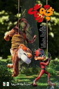 Ormanın Süper Kahramanı